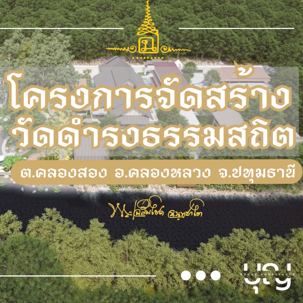 โครงการสร้างวัดดำรงธรรมสถิต